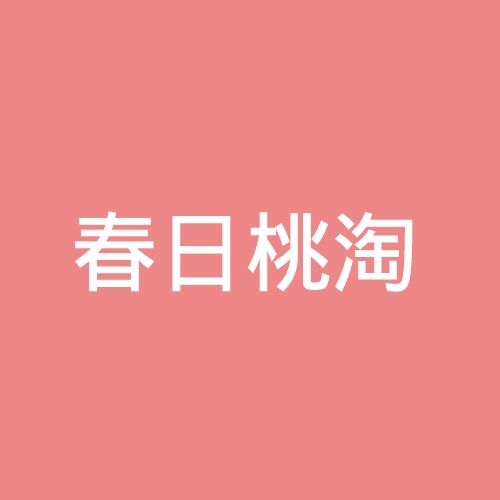 春日桃淘