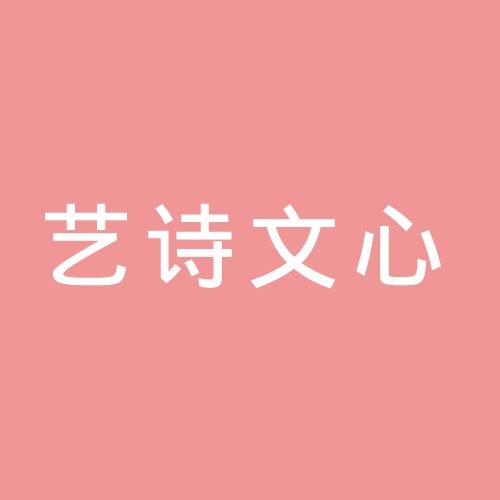 藝詩文心