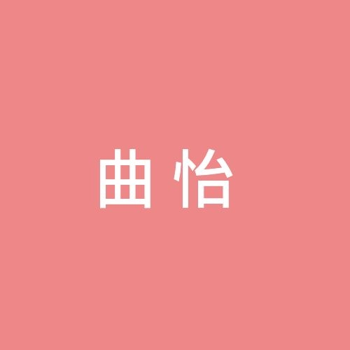 曲怡