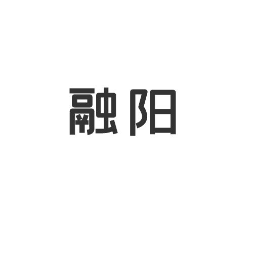 融陽(yáng)