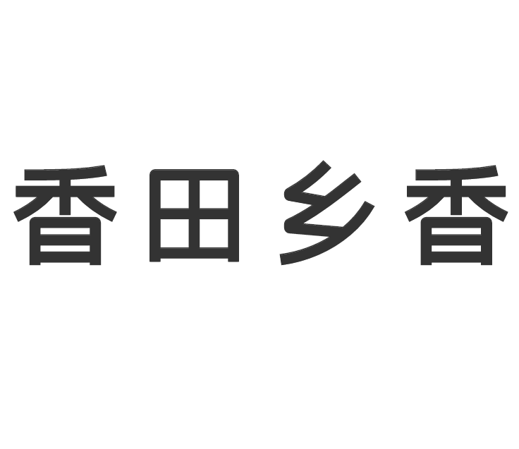 香田鄉(xiāng)香